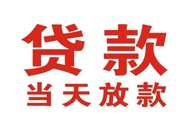 浏阳个人借钱|浏阳借钱公司|浏阳个人周转借款